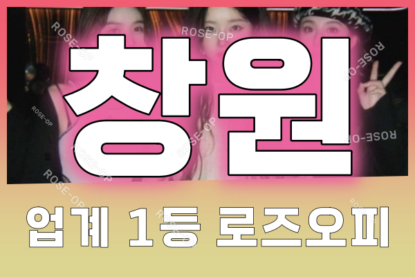 창원오피 - 창원OP - 오피 - OP - 로즈오피 - 1